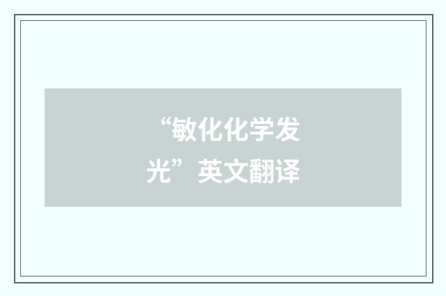 “敏化化学发光”英文翻译