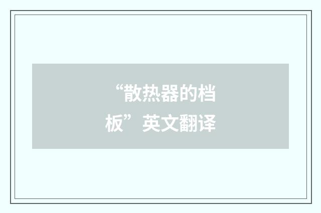 “散热器的档板”英文翻译