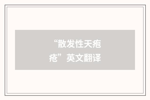 “散发性天疱疮”英文翻译