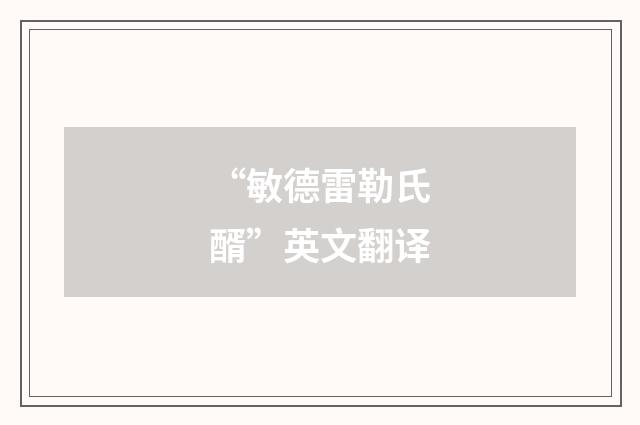 “敏德雷勒氏醑”英文翻译