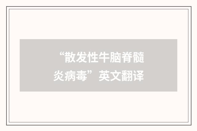 “散发性牛脑脊髓炎病毒”英文翻译