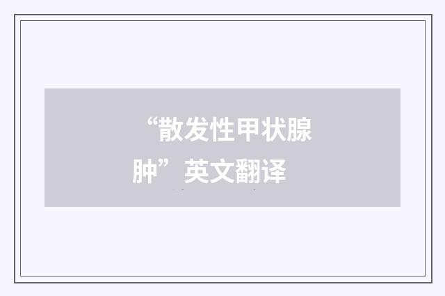“散发性甲状腺肿”英文翻译