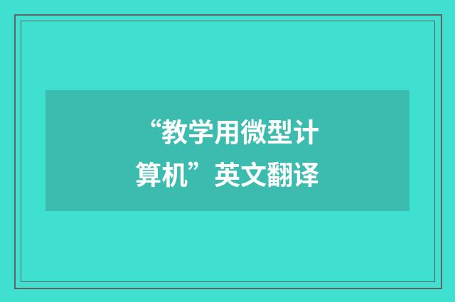 “教学用微型计算机”英文翻译