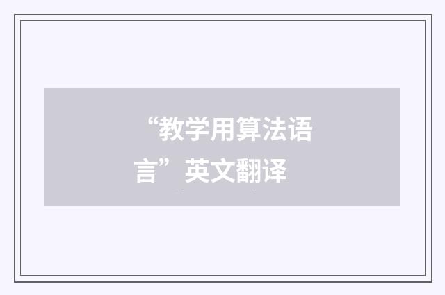 “教学用算法语言”英文翻译