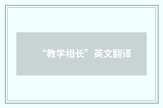 “教学相长”英文翻译