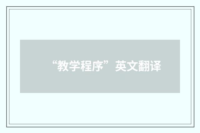 “教学程序”英文翻译