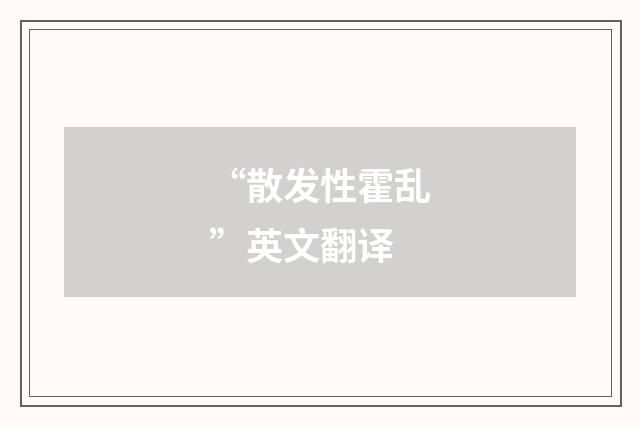 “散发性霍乱”英文翻译