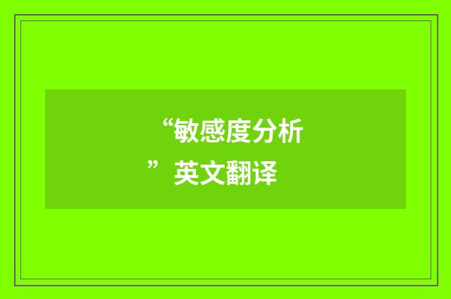 “敏感度分析”英文翻译