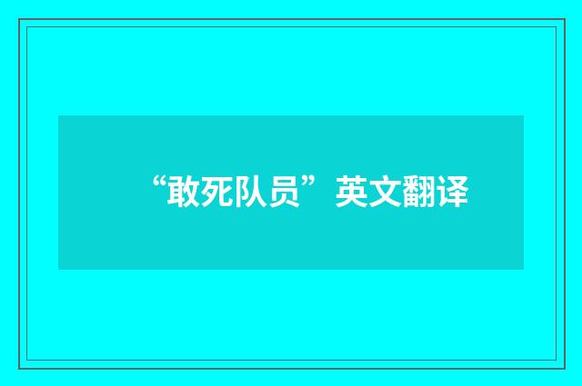 “敢死队员”英文翻译