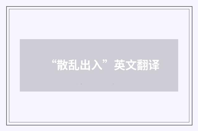 “散乱出入”英文翻译