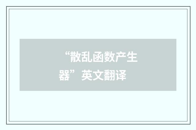 “散乱函数产生器”英文翻译