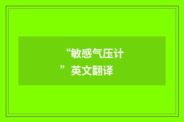 “敏感气压计”英文翻译