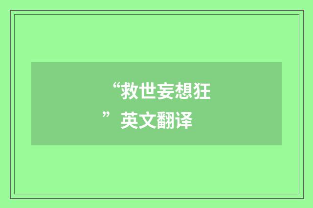 “救世妄想狂”英文翻译