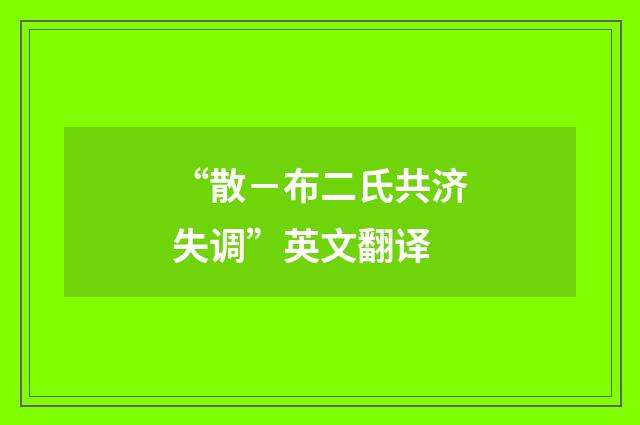 “散－布二氏共济失调”英文翻译