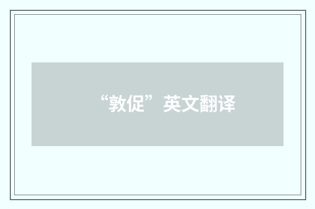 “敦促”英文翻译
