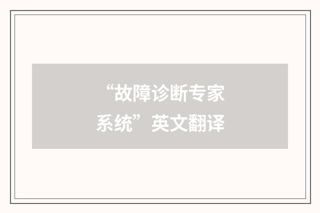 “故障诊断专家系统”英文翻译