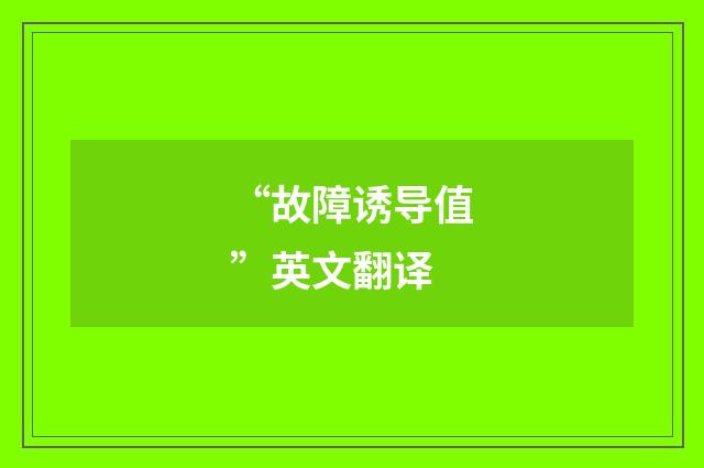 “故障诱导值”英文翻译