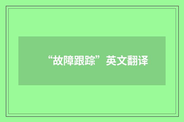 “故障跟踪”英文翻译