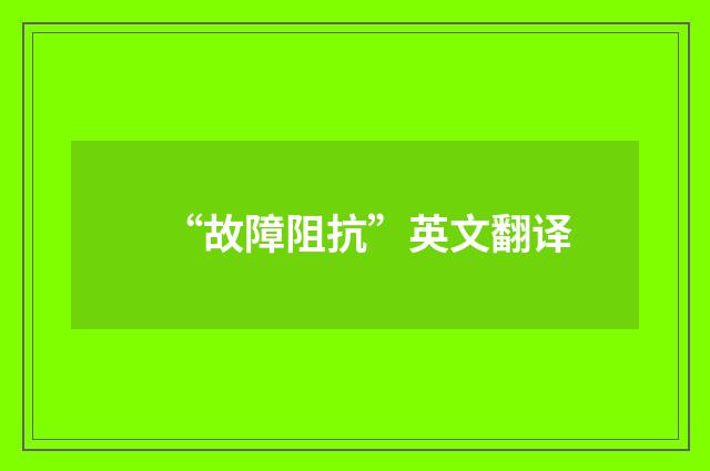 “故障阻抗”英文翻译