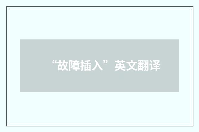 “故障插入”英文翻译