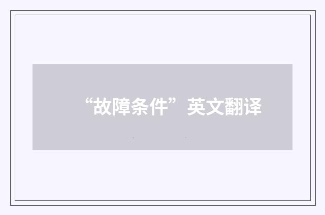 “故障条件”英文翻译