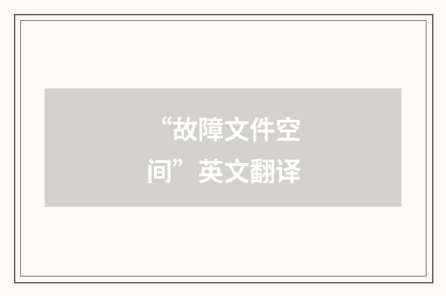 “故障文件空间”英文翻译