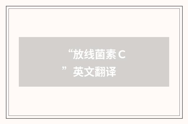 “放线菌素Ｃ”英文翻译