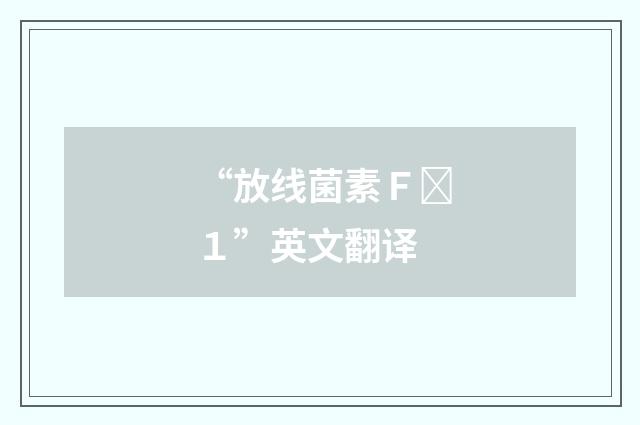 “放线菌素Ｆ１”英文翻译