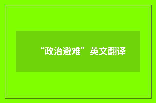 “政治避难”英文翻译