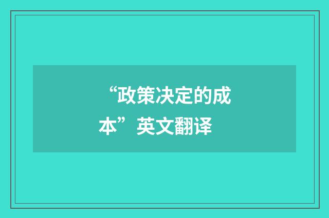 “政策决定的成本”英文翻译
