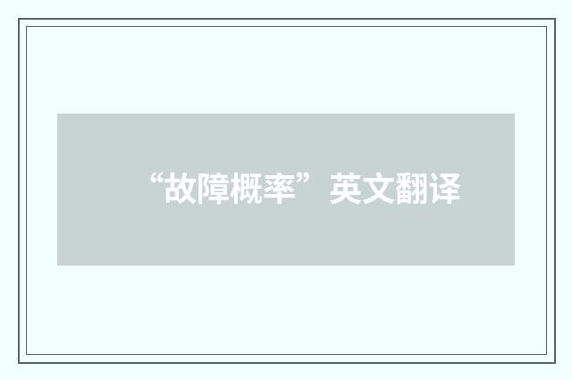 “故障概率”英文翻译