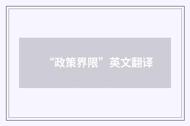 “政策界限”英文翻译