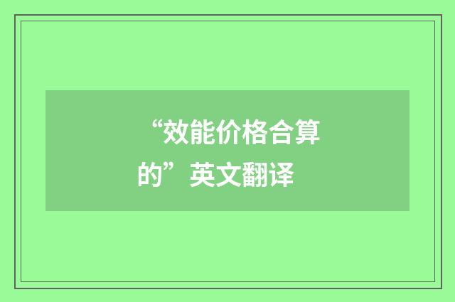 “效能价格合算的”英文翻译