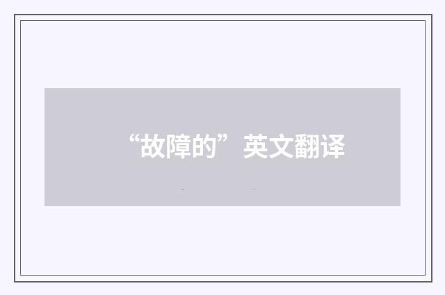 “故障的”英文翻译