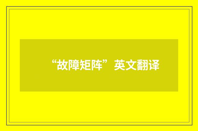 “故障矩阵”英文翻译