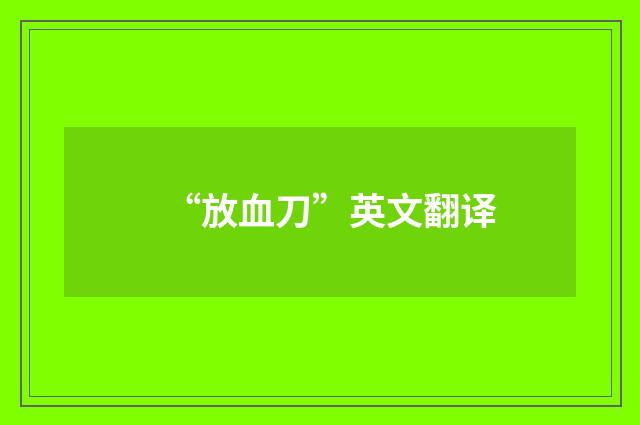 “放血刀”英文翻译