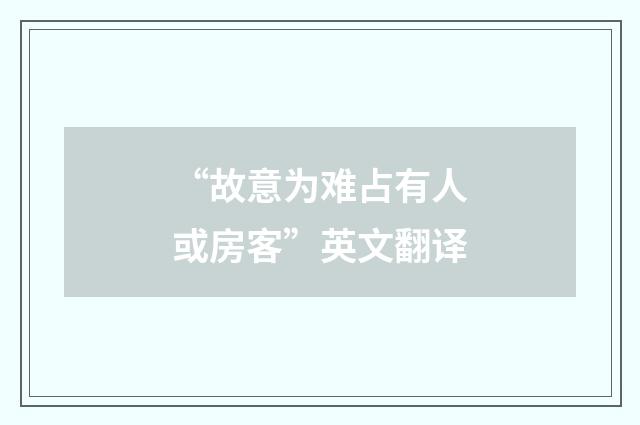 “故意为难占有人或房客”英文翻译