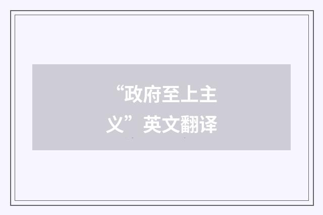 “政府至上主义”英文翻译