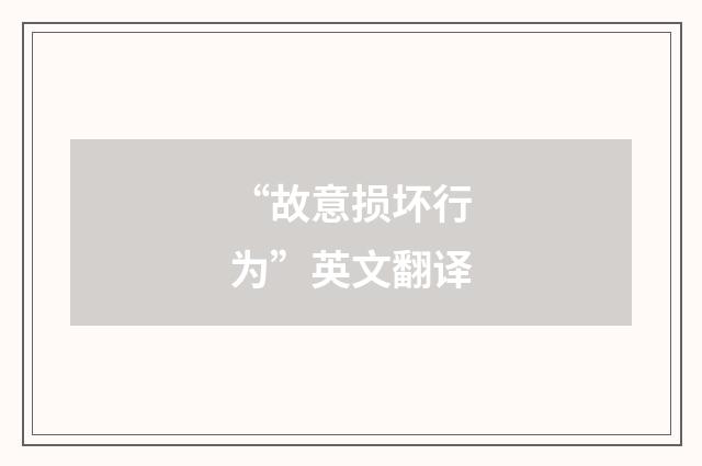 “故意损坏行为”英文翻译