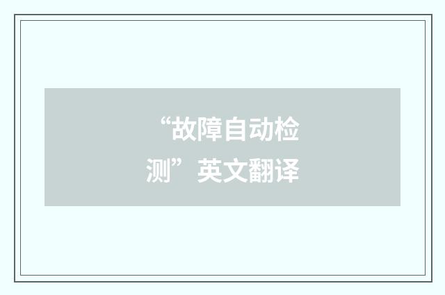 “故障自动检测”英文翻译