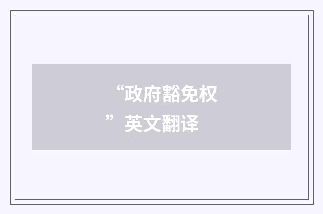 “政府豁免权”英文翻译