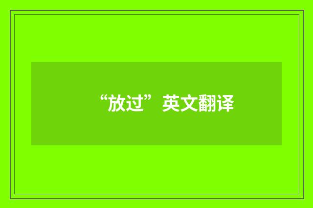 “放过”英文翻译