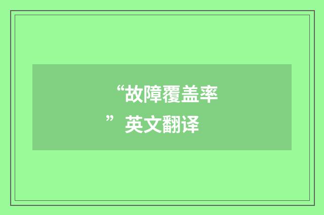 “故障覆盖率”英文翻译
