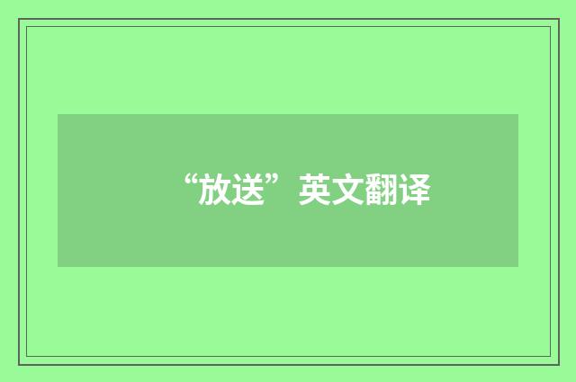 “放送”英文翻译