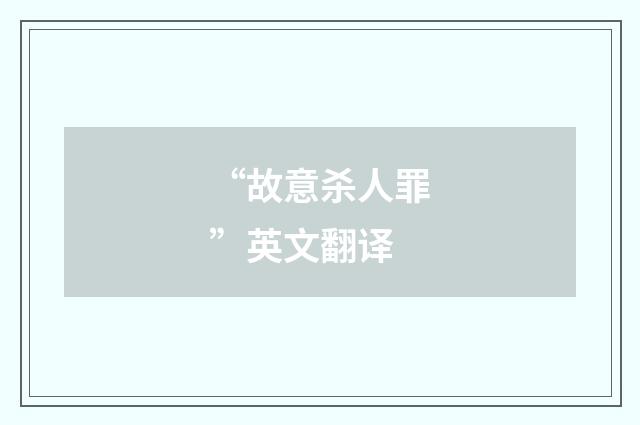 “故意杀人罪”英文翻译