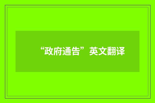 “政府通告”英文翻译