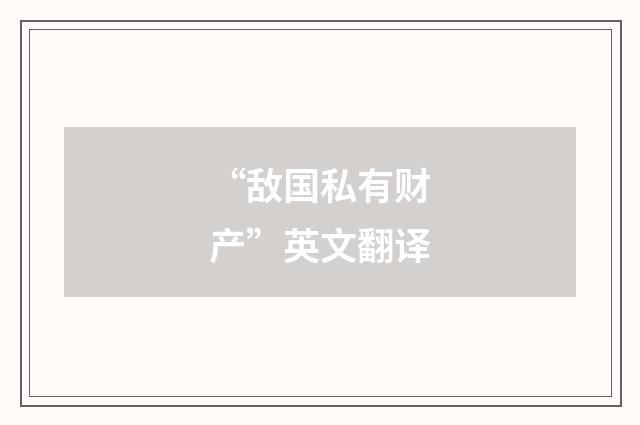 “敌国私有财产”英文翻译