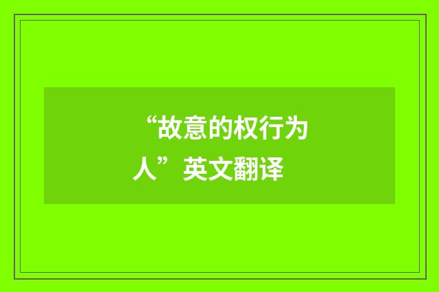 “故意的权行为人”英文翻译