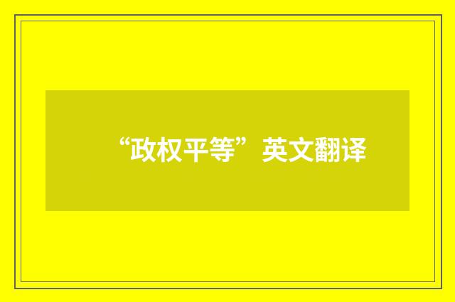 “政权平等”英文翻译