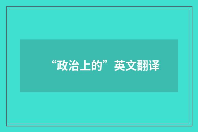 “政治上的”英文翻译